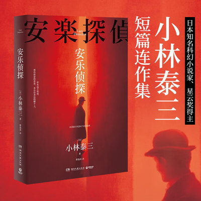 安乐侦探 小林泰三 日本知名科幻小说家 星云奖得主小林泰三短篇连作集 奇怪的委托人×懒惰的名侦探 日本文学 推理侦探小说