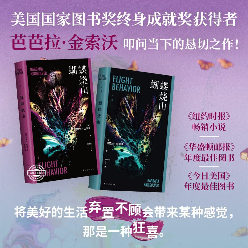 蝴蝶烧山 芭芭拉·金索沃 美国当代文学大师 普利策奖得主 重磅新作 惊心动魄的帝王蝶的迁徙也是女性的出走与心灵奇遇 奥普拉选书