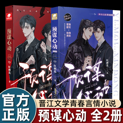 预谋心动1+2完结篇 人气作者红刺北继我要上学之后高口碑甜虐力作 原名身娇体软男omega甜文双向奔赴 晋江文学青春言情小说