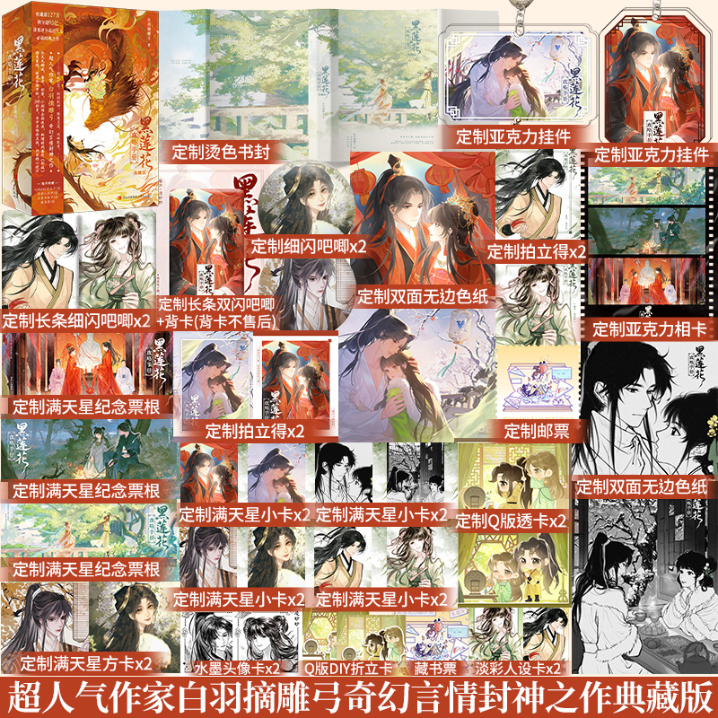 黑莲花攻略手册典藏版（全三册） 白羽摘雕弓奇幻言情之作无删减彩蛋小剧场全面收录新增8500字特别番外《影城》畅销小说