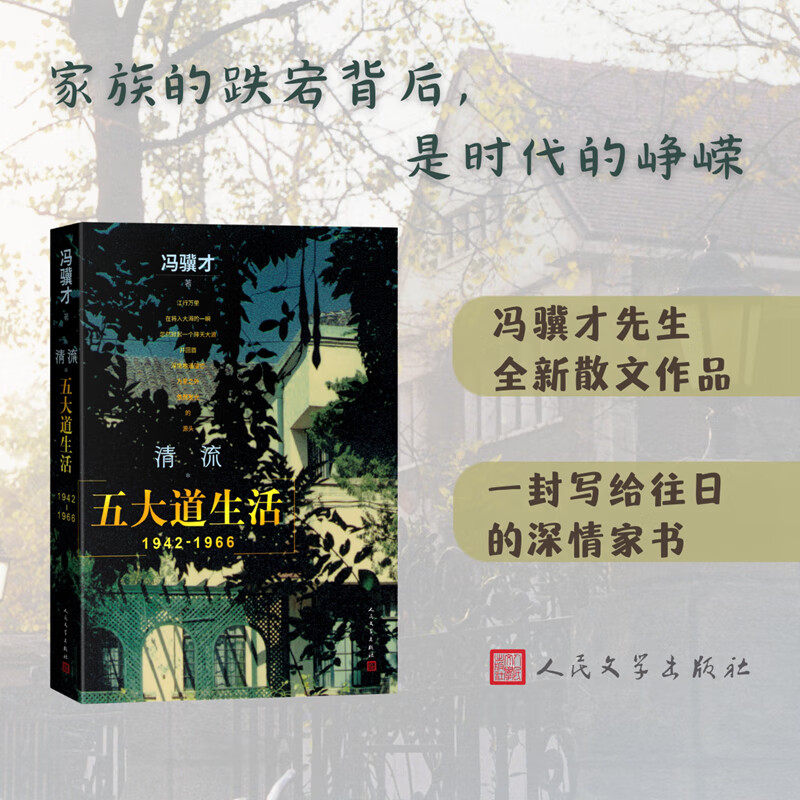 清流 五大道生活1942-1966 冯骥才先生全新散文作品 重现个人与家族的峥嵘岁月 现代文学小说随笔正版畅销