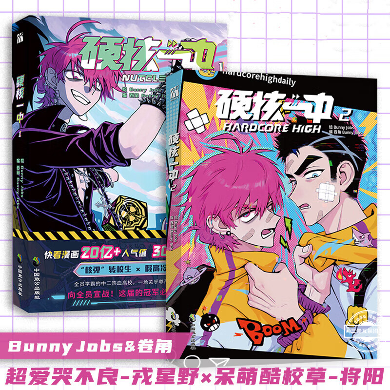 【印签版+丰富赠品】正版 硬核一中1+2全两册漫面青春校园中二 热血核弹转校生×假高冷学霸二册单行本漫画实体书华文天下出品