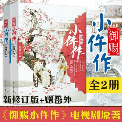御赐小仵作 全2册小说 清闲丫头 苏晓彤王子奇主演同名网剧原著 古代言情小说断案小说女生系列小说言情爱情系列小说正版