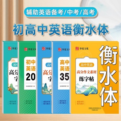 英语衡水体字帖高中初中生专用练字帖中高考满分作文英语单词描红练习本初高中一二三上下册同步人教版26个英文字母练字帖华夏万卷