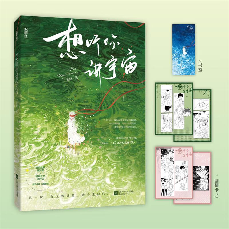 想听你讲宇宙 柔野著 已完结新增番外青春校园暗恋成真甜文久别重逢言情小说