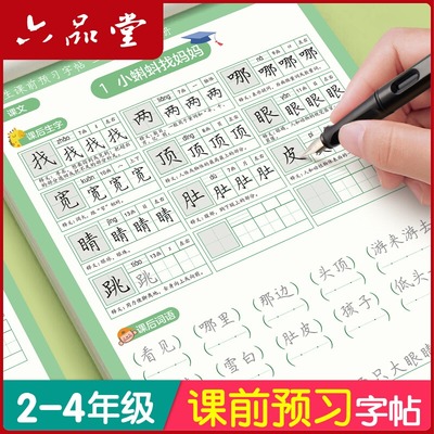 课前预习练字帖二年级三四年级上册下册语文同步字帖小学生专用每日一练人教版课本生字组词段落描红钢笔书写练字硬笔书法练字本