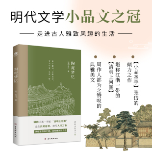 倾力之作浓缩了晚明社会 实力偶像张岱 风土人情历史风貌明清文学书籍 陶庵梦忆明张岱著国学典籍小品圣手文化名人眼中 正版