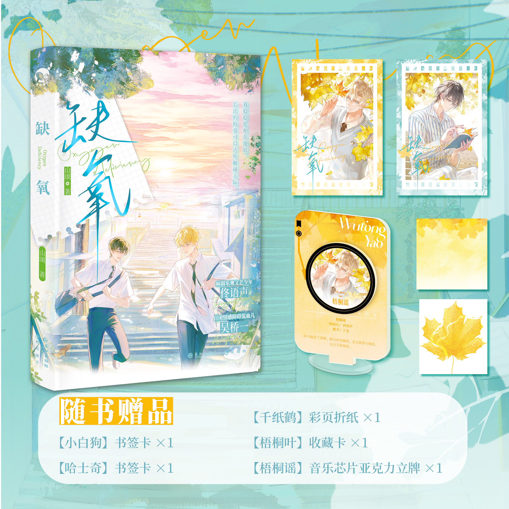 缺氧 山颂 著  病弱人间小太阳 佟语声 X自闭情感障碍混血 吴桥一 并肩同行双向救赎青春校园双男主小说 病弱乐观少年自闭情感障碍