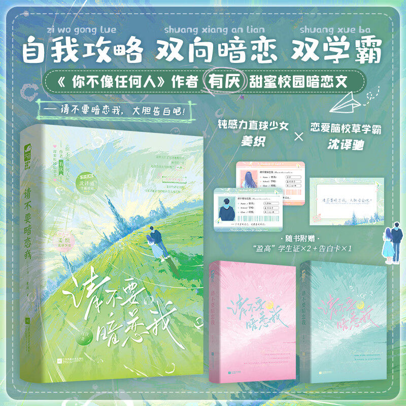 请不要暗恋我 全2册 作者有厌甜蜜校园暗恋文 钝感力直球少女姜织×恋爱脑校草学霸沈译驰双学霸的双向奔赴 青春校园文学言情小说,书籍/杂志/报纸,青春/都市/言情/轻小说,淘宝优惠券,粉丝福利购,淘宝优惠卷