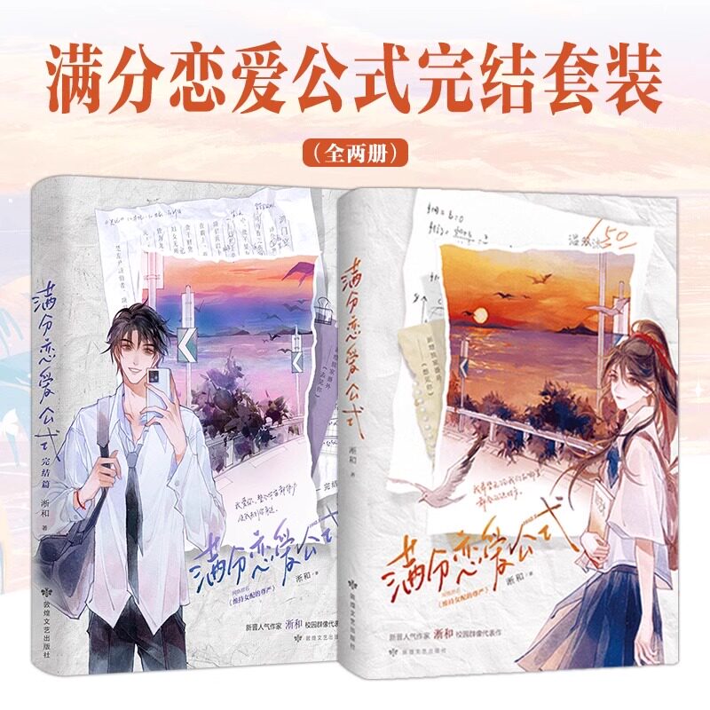 满分恋爱公式全两册 新晋人气作家淅和校园群像代表作 网络原名维持女配的尊严 青春文学轻小说正版畅销书 青春校园群像图片
