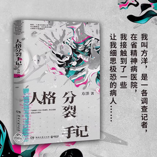 如果人格可以被分裂被创造逃离肉体去做你不能做 梦游症调查报告作者新作 事侦探悬疑惊悚小说书 方洋 人格分裂手记