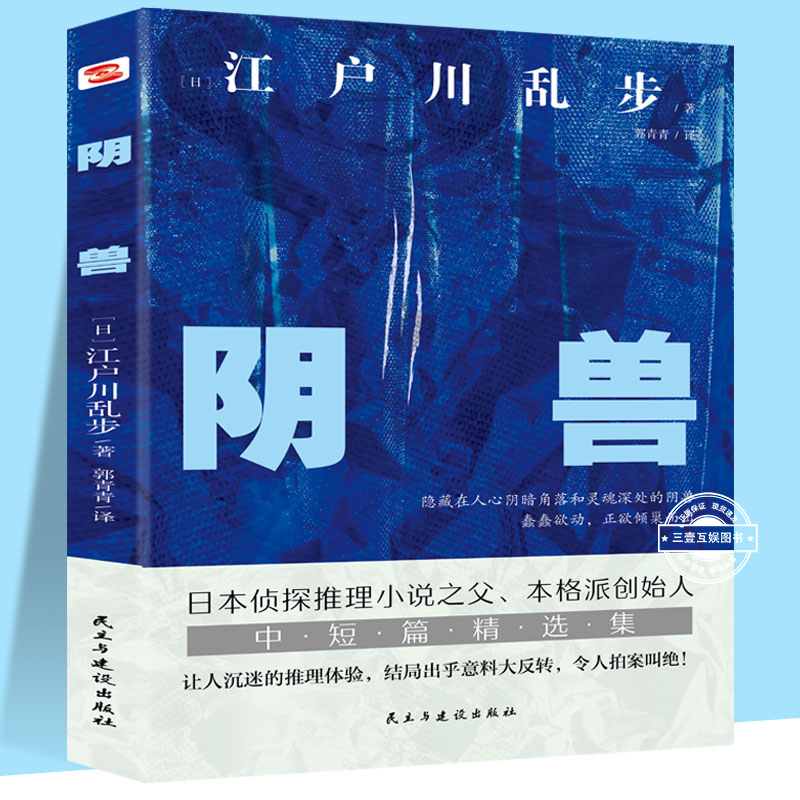 阴兽 江户川乱步日本推理小说开山鼻祖本格派经典中短篇精选集 日本书籍恐怖悬疑破案推理类侦探犯罪小说日本文学鉴赏日本推理