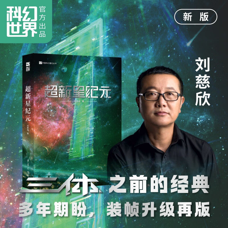 超新星纪元 新版 20万字完整长篇非节选 刘慈欣长篇科幻小说 装帧设计升级 影视级插画封面 入选中国小学生基础阅读书目