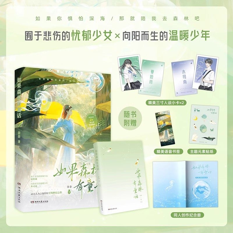 如果森林有童话 BE美学天花板 夏拾雨 木司南 忧郁少女×向阳而生的温暖少年 60万人为之落泪的至纯梦幻之作 奈奈著 青春文学小说
