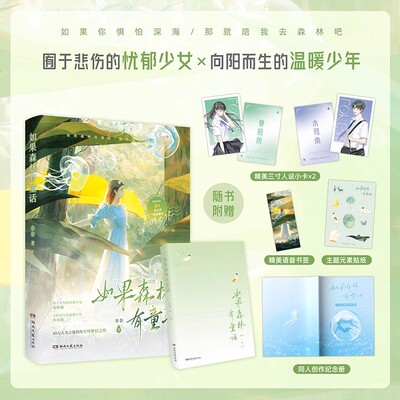 如果森林有童话 BE美学天花板 夏拾雨 木司南 忧郁少女×向阳而生的温暖少年 60万人为之落泪的至纯梦幻之作 奈奈著 青春文学小说