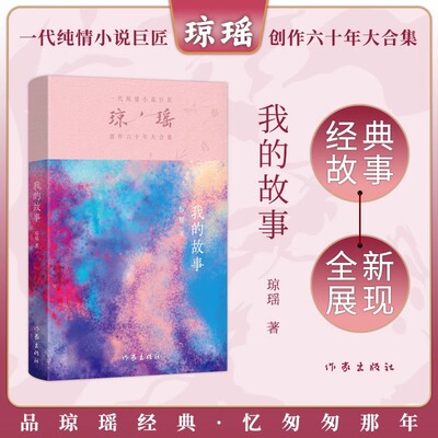 我的故事 琼瑶著一代纯情小说巨匠琼瑶经典之作电视剧原著小说还珠格格梅花英雄梦作者 现代文学小说正版畅销书