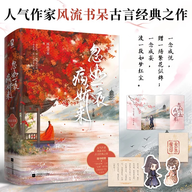忽如一夜病娇来 全2册完结 风流书呆著 古言畅销小说书籍青梅竹马虞襄虞品言 娇宠灵媒小说同一作者青春文学畅销排行榜小说书籍