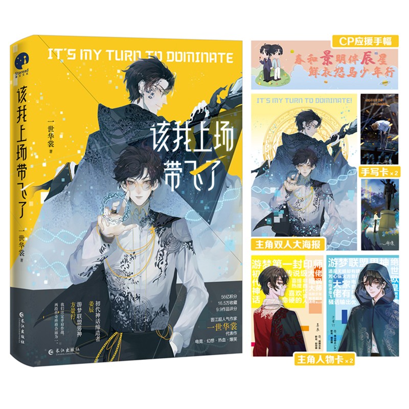该我上场带飞了 晋江超人气作家一世华裳代表作 初代神话缔造者姜辰×游梦联盟男神方景行 电竞网游爆笑小说青春文学