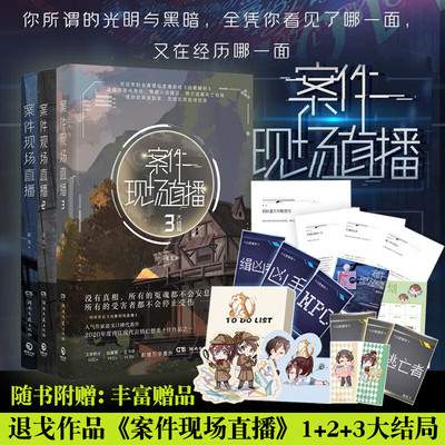 案件现场直播1+2+3 套装3册 退戈著 晋江言情幻想类小说凶案现场直播侦探悬疑小说青春文学言情小说 现代言情幻想青春小说实体书籍