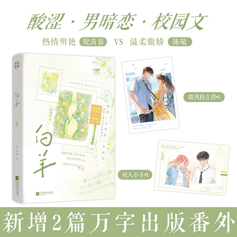 白羊 焉识雨 青春校园力作新增2篇番外《大学时期二三事》《结婚》热情明艳•倪清嘉×温柔傲娇•陈敬 青春文学言情小说书籍