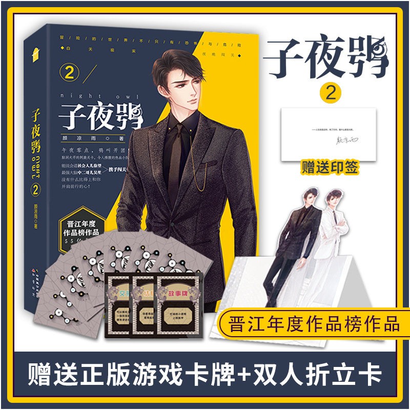 子夜鸮2 颜凉雨著 双男主恐怖刺激悬疑推理闯关无限流小说死亡万花筒地球上线同类书 晋江文学城无限流小说