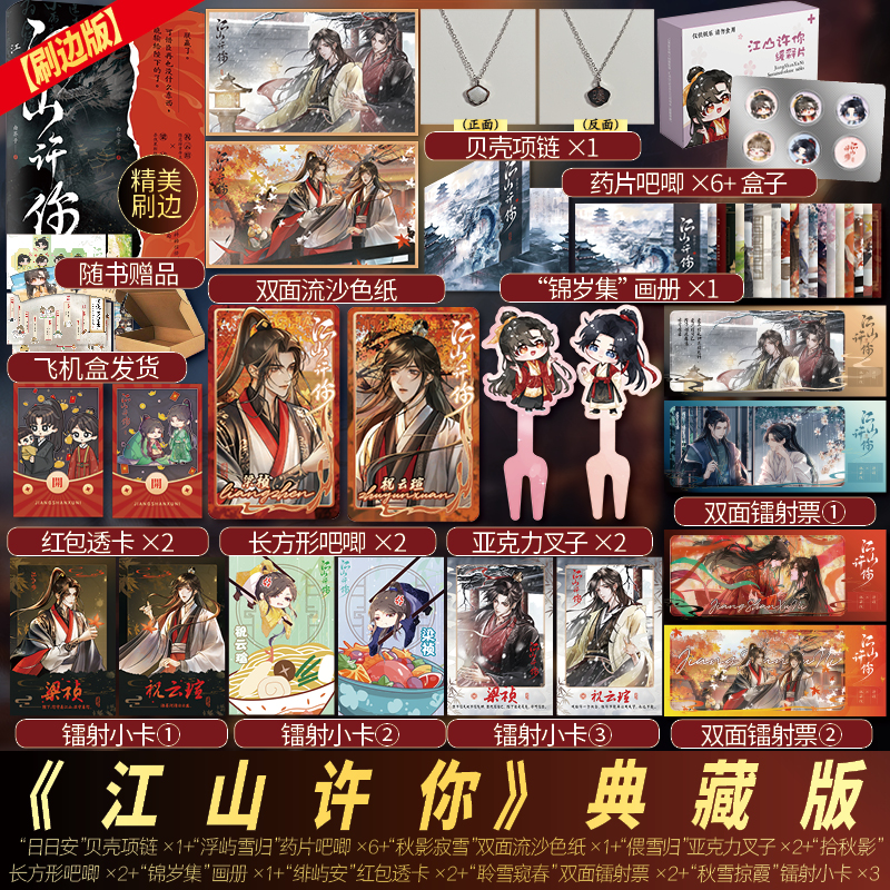 江山许你刷边典藏版 白芥子著 宫廷人气力作 杀伐果断权臣隐忍持重帝王新增番外 双男主古风小说青春文学实体书
