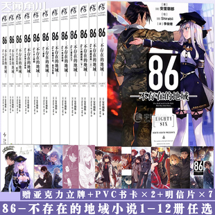 现货【任选】正版 86 不存在的地域小说1-2-3-4-5-6-7-8-9-10-11-12 安里朝都 86不存在的战区书 电击小大赛大奖作品书 天闻角川