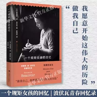 一个规矩女孩的回忆 第二性作者波伏瓦青春回忆录 女性主义思想的泰斗波伏娃自传传记书籍 成为波伏娃上海译文出版社新华书店正版