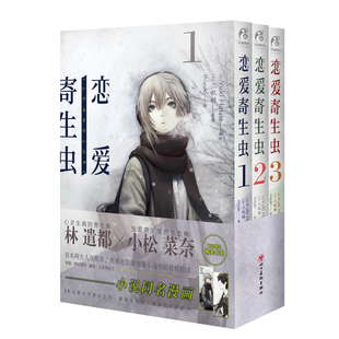 恋爱寄生虫漫画版1-3册 套装3册 日本人气作家故事动漫画书 三秋缒 恋爱寄生虫漫画网络校园青春文学三日间的幸福作者漫画书