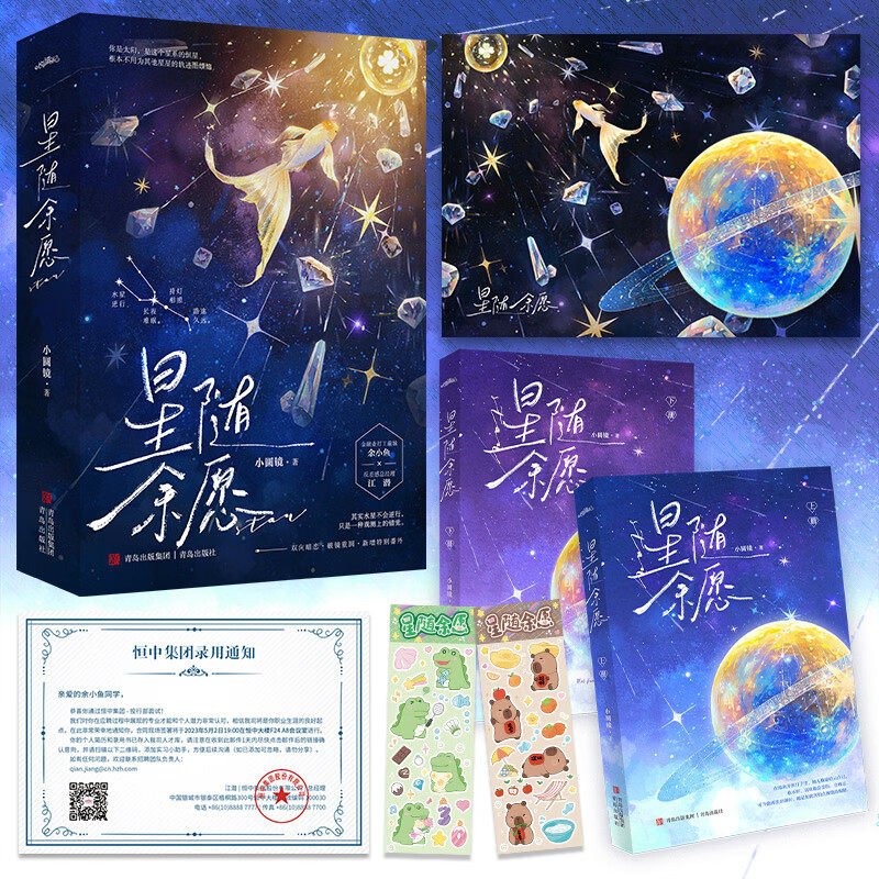 星随余愿 网络原名水逆 小圆镜治愈系高甜力作新增特别 破镜重圆双向暗恋《峄南之桐》《错登科》《狮子与太阳》同作者言情小说图片