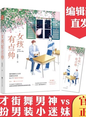 女孩有点帅 林迦鱼 女扮男装小迷妹vs万众敬仰街舞大神 青春校园 甜宠 暗恋校园畅销 街舞竞技元素