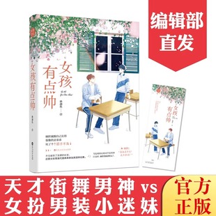 女孩有点帅 林迦鱼 女扮男装小迷妹vs万众敬仰街舞大神 青春校园 甜宠 暗恋校园畅销 街舞竞技元素