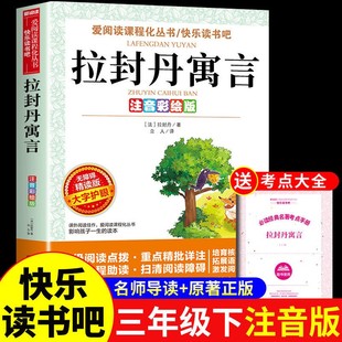 拉封丹寓言全集三年级下册必读正版的课外书注音版 快乐读书吧三下学期阅读书籍配套人教版书目中国古代寓言故事拉丹封预言带拼音