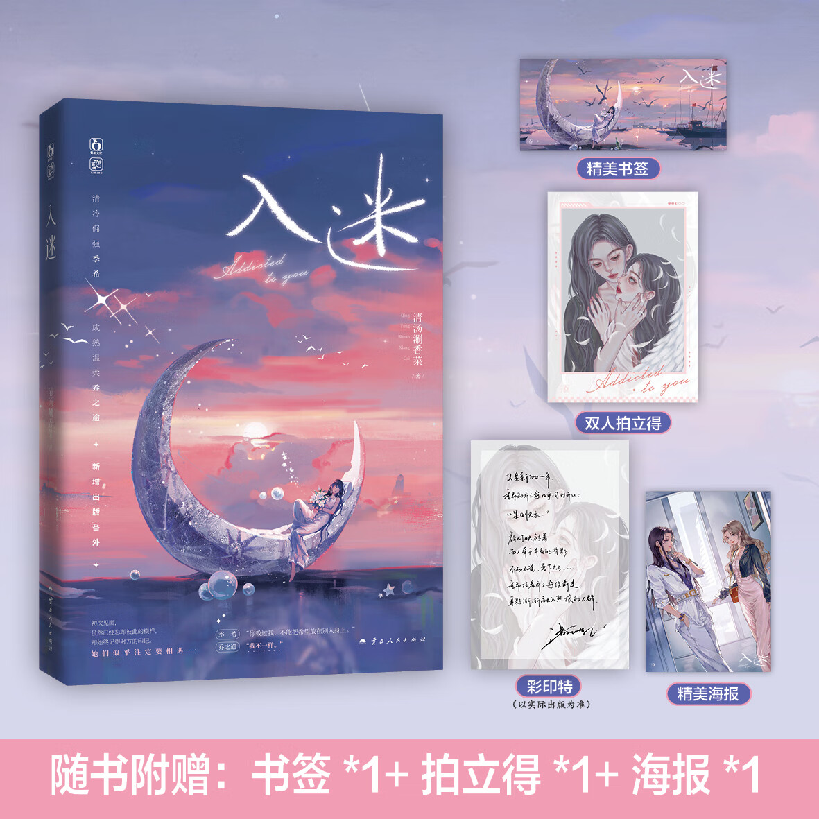 入迷 一本完结 网络版本同名 高人气双女主文 清汤涮香菜 清冷倔强季希 x 成熟温柔乔之逾 久别重逢强强联合双女主文小说书籍