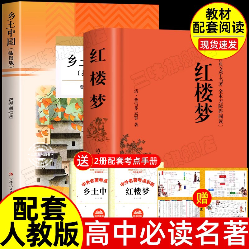 红楼梦和乡土中国费孝通原著正版完整无删减高中生必读整本书阅读与检测研习手册高一上册课外书籍白话文人民文学名著非教育出版社