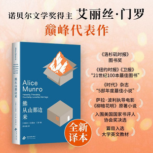 熊从山那边来 艾丽丝·门罗 诺贝尔文学奖得主短篇小说杰作集 收录蕞好的五篇小说之一 金球奖获奖电影《柳暗花明》原著