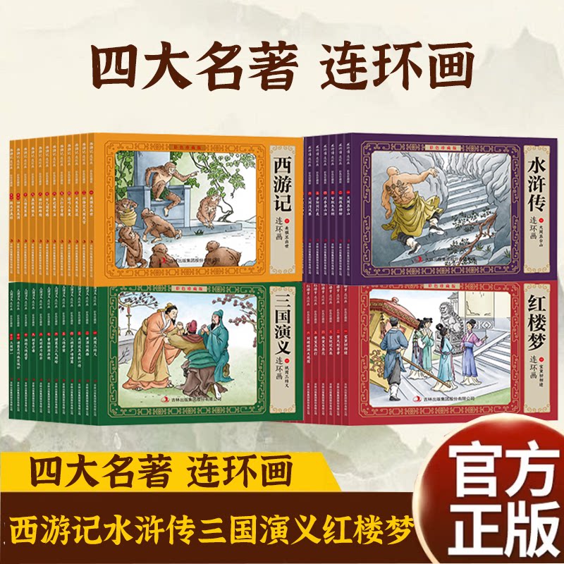 收藏本中国古典四大名著连环国全套48册漫画西游记水浒传红楼梦三国演义小人书老版怀旧儿童绘本童书小学生一二三四年级课外书童书