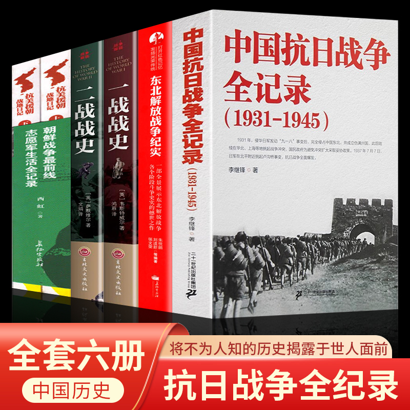 全6册中国抗日战争全记录抗美援朝战地日记解放战争纪实一战二战战史世界军事战争书籍中国世界历史畅销书排行榜世界大战