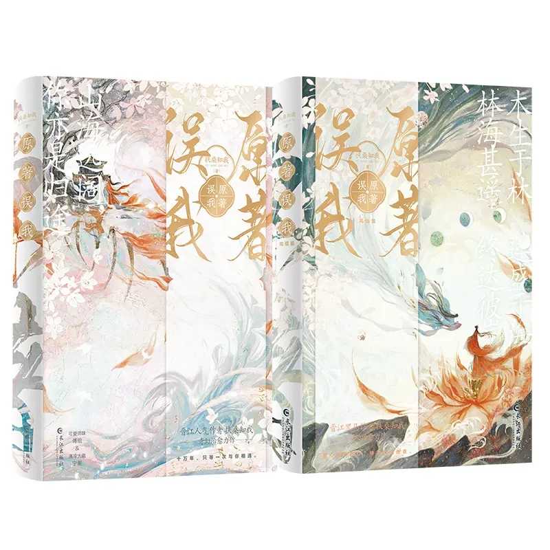 原著误我1+2完结篇共2册全套 甜糯小师妹×清冷真红莲 扶桑知我著原著杀我晋江奇幻修仙治愈甜宠HE言情重生穿越古风小说实体畅销书