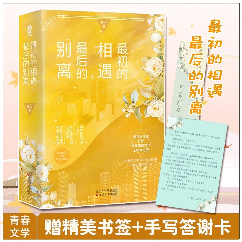 最初的相遇最后的别离 林更新盖玥希杜淳秦海璐主演电视剧原著小说 舒仪经典青春言情都市情感小说 正版