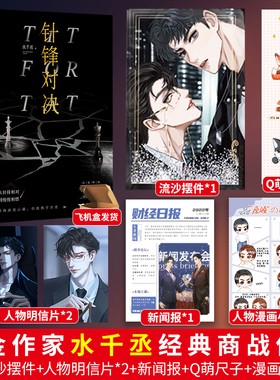 正版现货 针锋对决 水千丞 188男团系列原炀x顾青裴 青春文学双男主畅销小说书籍 火焰戎装附加遗产等 实体小说