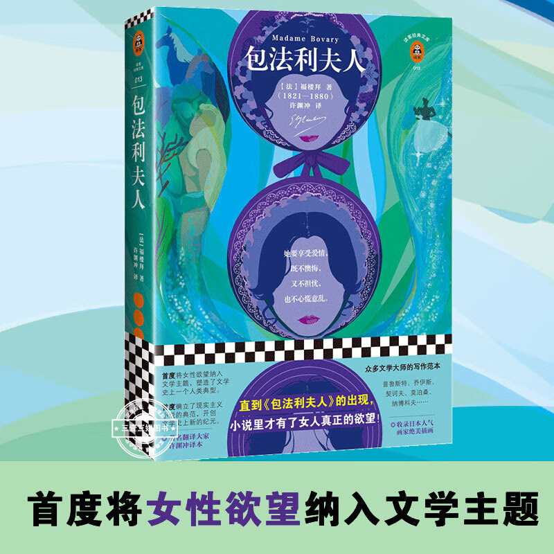 包法利夫人 新插画珍藏本 翻译文化终身成就奖许渊冲经典译本 收录日本人气拼贴画家精美插画 法国文学至高之作