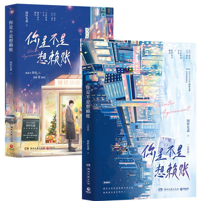 你是不是想赖账 全两册 完结篇 图样先森欢喜甜蜜之作 嘴毒高冷霸总×叛逆小钱串子 《顶流夫妇有点甜》姊妹篇 晋江青春文学 正版