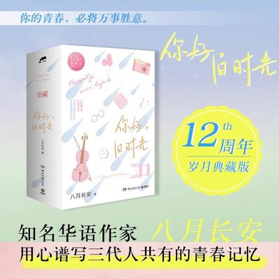 你好旧时光 12周年庆典版 八月长安作家 李兰迪张新成出演同名热门影视剧 用心谱写三代年轻人共有的青春记忆 网剧原著振华三部曲