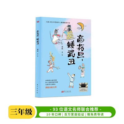 2026百班千人暑期阅读书目三年级上册必读课外书老师推荐阅读经典书目高花旦，矮武丑 奇奇怪怪的事 零碳未来 爬进月亮的男孩