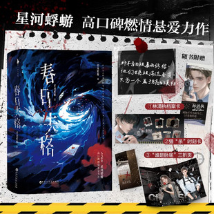 春日失格 全三册 实体书 人气作者星河蜉蝣口碑力作 披着羊皮的狐狸精 VS 狠厉桀骜的小混混 现代悬疑爱情言情小说实体书畅销书