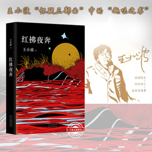 红拂夜奔 王小波 现代当代文学散文小说随笔 对趣味的向往的书 王小波的书百日全集时代三部曲 黄金时代一只特立独行的猪作者