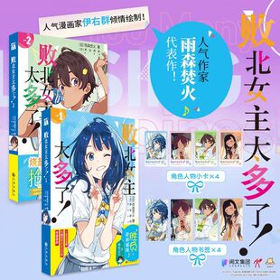 《败北女主太多了!1-2》温水和彦被败北女主们包围的谜样青春 雨森焚火著 原名败犬女主太多了正版简体中文版轻小说实体书