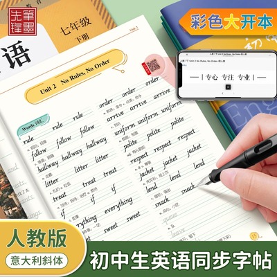 笔墨先锋七年级八年级意大利斜体英语字帖下册九年级人教版同步练字帖初中英文字母书写练习单词每日一练硬笔字帖