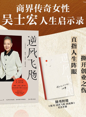 逆风飞飏 吴士宏著 商界传奇女性吴士宏人生启示录 影响几代人的勇气之书自我实现励志书籍 逆风飞扬